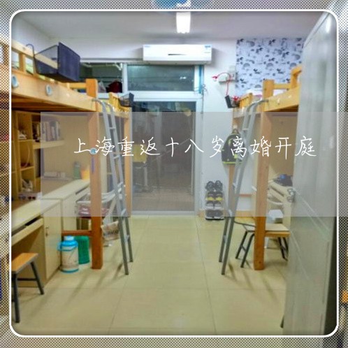 上海重返十八岁离婚开庭/2023021539140 上海重返十八岁离婚开庭/2023021539140