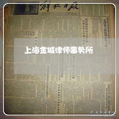 上海金城律师事务所/2023032462735 上海金城律师事务所/2023032462735