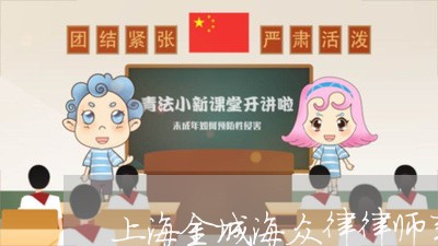 上海金城海众律律师事务所/2023030285915 上海金城海众律律师事务所/2023030285915