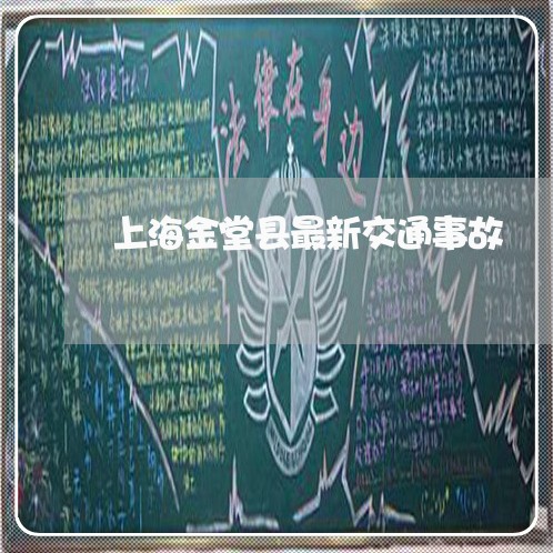 上海金堂县最新交通事故/2023041071725