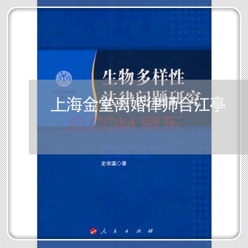 上海金堂离婚律师合江亭/2023041064795