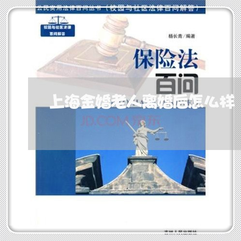 上海金婚老人离婚后怎么样/2023030230262