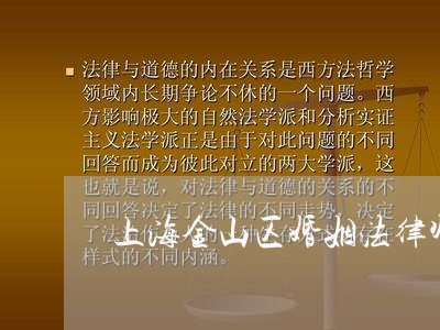 上海金山区婚姻法律师收费标准 上海金山区婚姻法律师收费标准
