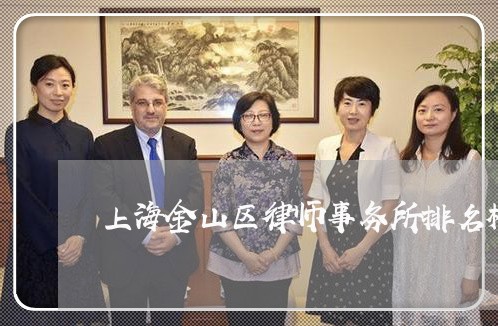 上海金山区律师事务所排名榜/2023032187251