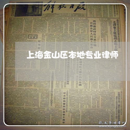 上海金山区本地专业律师/2023021538592 上海金山区本地专业律师/2023021538592