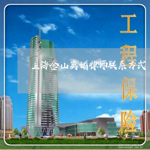 上海金山离婚律师联系方式/2023031838492