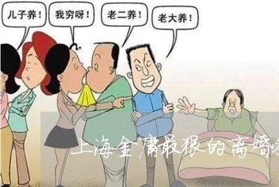 上海金庸最狠的离婚条件/2023041065727