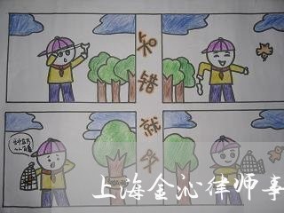上海金沁律师事务所/2023032406048 上海金沁律师事务所/2023032406048