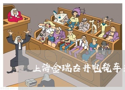 上海金瑞古井电瓶车交通事故/2023032159363 上海金瑞古井电瓶车交通事故/2023032159363