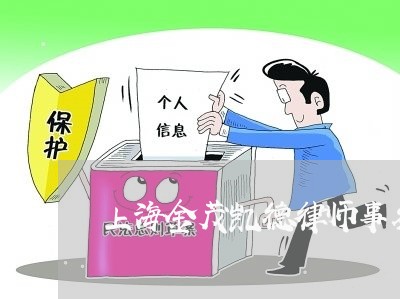 上海金茂凯德律师事务怎么样/2023032150584