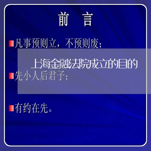 上海金融法院成立的目的