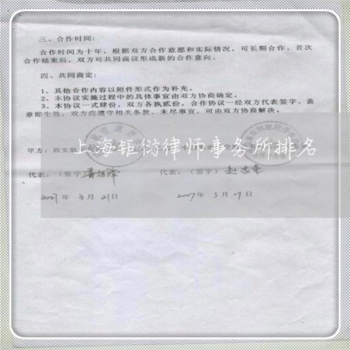 上海钜衍律师事务所排名/2023041086836