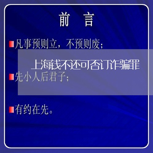 上海钱不还可否订诈骗罪/2023041047184