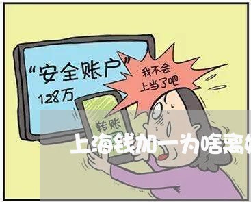 上海钱加一为啥离婚/2023032494824