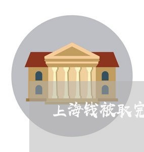上海钱被取完了如分割/2023032462613 上海钱被取完了如分割/2023032462613