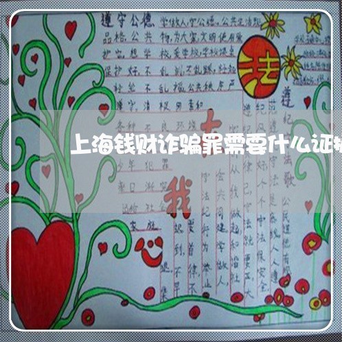 上海钱财诈骗罪需要什么证据/2023032159380 上海钱财诈骗罪需要什么证据/2023032159380