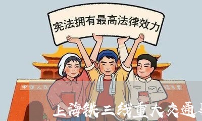 上海铁三线重大交通事故/2023021412037 上海铁三线重大交通事故/2023021412037