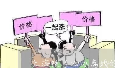 上海铁了心办离婚的女人/2023041091614