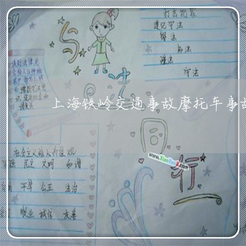 上海铁岭交通事故摩托车事故/2023032172692 上海铁岭交通事故摩托车事故/2023032172692