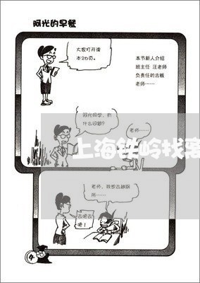 上海铁岭找离婚案子律师/2023041095838