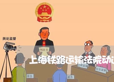 上海铁路运输法院动迁