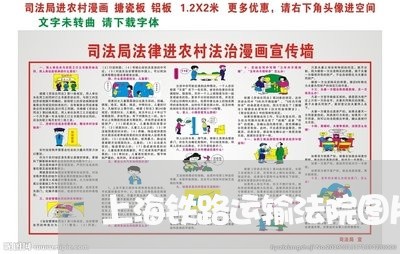 上海铁路运输法院图片 上海铁路运输法院图片