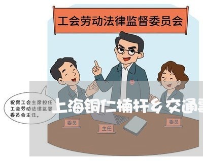 上海铜仁楠杆乡交通事故/2023021485935 上海铜仁楠杆乡交通事故/2023021485935
