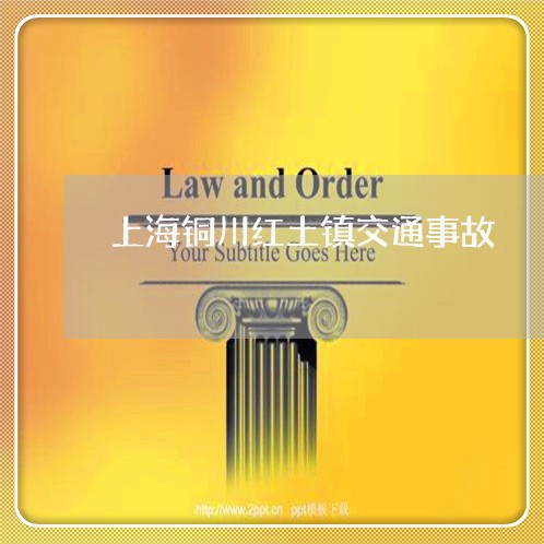 上海铜川红土镇交通事故/2023041039373