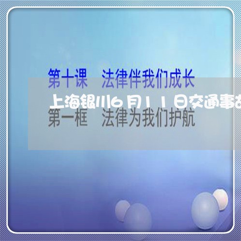 上海银川6月11日交通事故/2023032148159