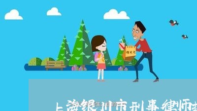 上海银川市刑事律师排名/2023021510382