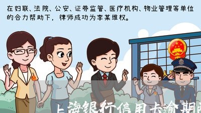 上海银行信用卡逾期两万 上海银行信用卡逾期两万