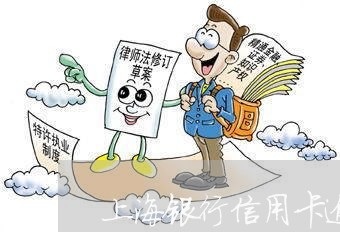 上海银行信用卡逾期利率