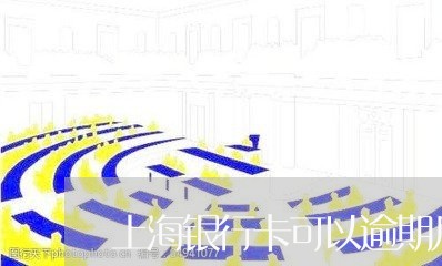 上海银行卡可以逾期几天 上海银行卡可以逾期几天