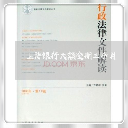 上海银行大额逾期三个月 上海银行大额逾期三个月