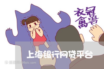 上海银行网贷平台 上海银行网贷平台