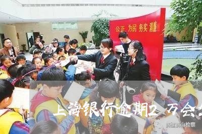 上海银行逾期2万会坐牢吗/2023060517260