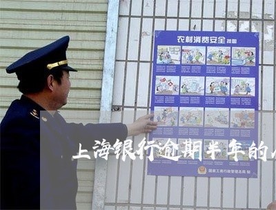 上海银行逾期半年的人多吗 上海银行逾期半年的人多吗