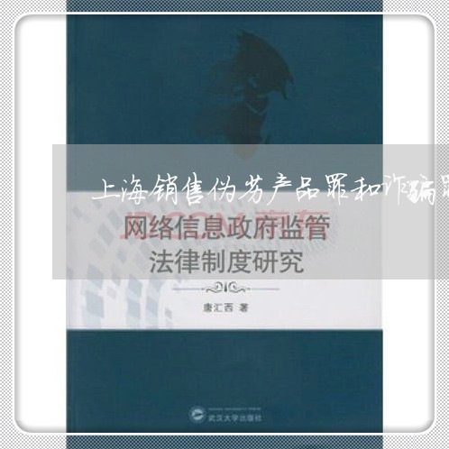 上海销售伪劣产品罪和诈骗罪/2023032238158 上海销售伪劣产品罪和诈骗罪/2023032238158