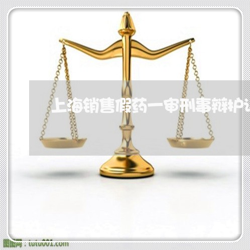 上海销售假药一审刑事辩护词/2023032283916 上海销售假药一审刑事辩护词/2023032283916