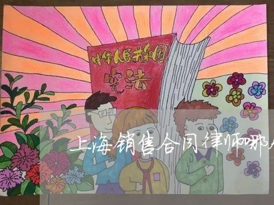 上海销售合同律师哪个好/2023041051471