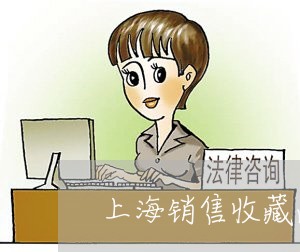 上海销售收藏品构成诈骗罪吗/2023032237037 上海销售收藏品构成诈骗罪吗/2023032237037