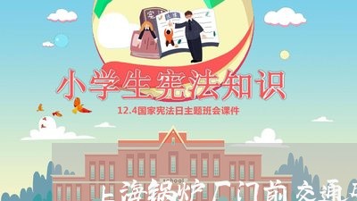 上海锅炉厂门前交通肇事/2023021481695