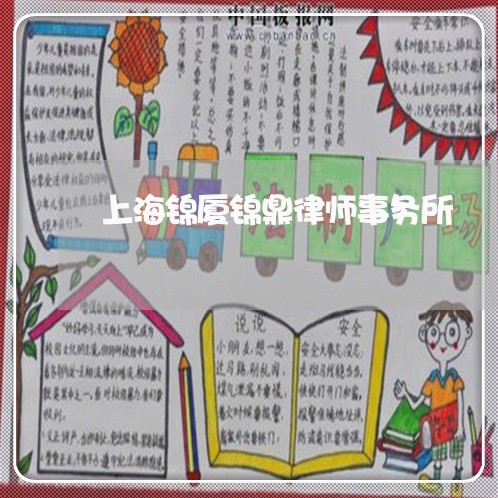 上海锦厦锦鼎律师事务所/2023032283926