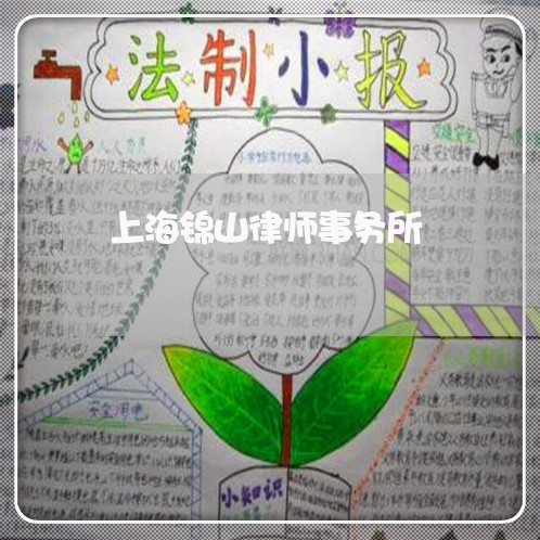 上海锦山律师事务所/2023032449361 上海锦山律师事务所/2023032449361