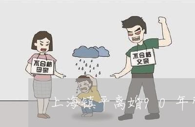上海镇平离婚90年带一女儿/2023032247271 上海镇平离婚90年带一女儿/2023032247271
