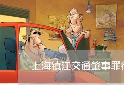 上海镇江交通肇事罪律师价格/2023032284147 上海镇江交通肇事罪律师价格/2023032284147