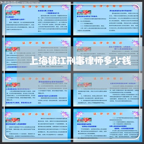 上海镇江刑事律师多少钱/2023021589594 上海镇江刑事律师多少钱/2023021589594
