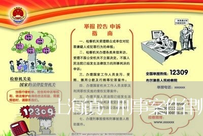 上海镇江刑事案件律师有哪些/2023032236038 上海镇江刑事案件律师有哪些/2023032236038