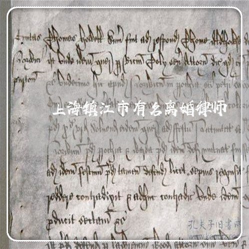 上海镇江市有名离婚律师/2023021591615 上海镇江市有名离婚律师/2023021591615