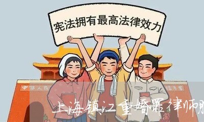 上海镇江重婚罪律师服务/2023021459591 上海镇江重婚罪律师服务/2023021459591